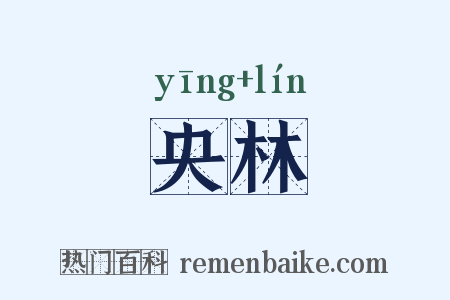 央林是什么意思的图片